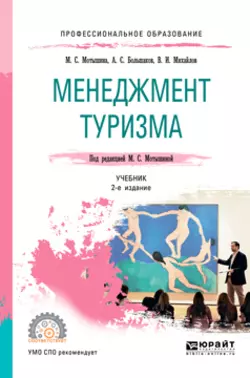 Менеджмент туризма 2-е изд., испр. и доп. Учебник для СПО, Александр Большаков