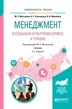 Менеджмент в социально-культурном сервисе и туризме 2-е изд., испр. и доп. Учебник для академического бакалавриата, Александр Большаков