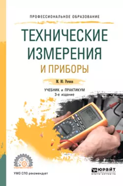 Технические измерения и приборы 3-е изд., испр. и доп. Учебник и практикум для СПО - Михаил Рачков