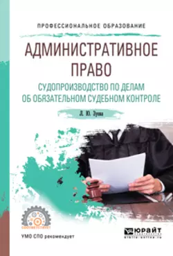 Административное право. Судопроизводство по делам об обязательном судебном контроле. Учебное пособие для СПО Людмила Зуева