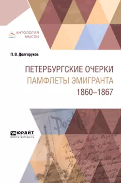 Петербургские очерки. Памфлеты эмигранта. 1860—1867 - Николай Чулков