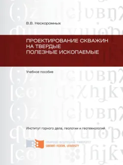 Проектирование скважин на твердые полезные ископаемые - Вячеслав Нескоромных