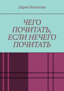 Чего почитать, если нечего почитать — 3, аудиокнига . ISDN74286109