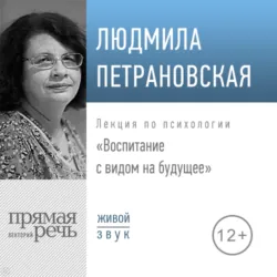Лекция «Воспитание с видом на будущее» - Людмила Петрановская
