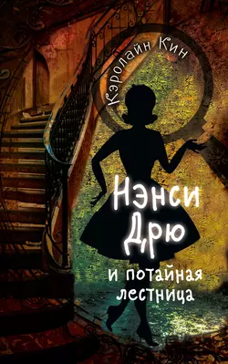 Нэнси Дрю и потайная лестница, Кэролайн Кин