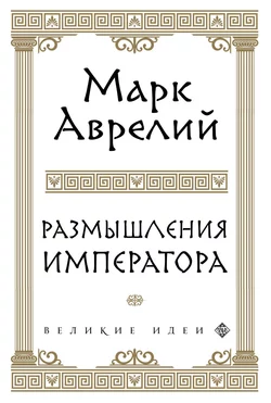 Complete works of Marcus Aurelius. Illustrated: Meditations, The Speeches of Marcus, The Sayings of Marcus, аудиокнига Марка Аврелия Антонина. ISDN66562992