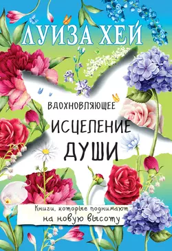 Вдохновляющее исцеление тела, аудиокнига Луизы Хей. ISDN25578976
