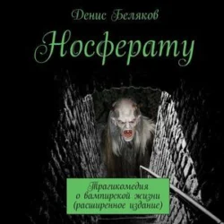 Носферату. Трагикомедия о вампирской жизни (расширенное издание), Денис Беляков