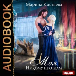 Проданная зверю, аудиокнига Марины Кистяевой. ISDN70609855
