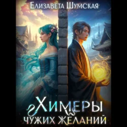 Химеры чужих желаний - Елизавета Шумская Химеры чужих желаний - Елизавета Шумская
