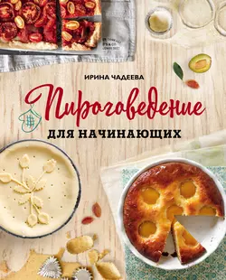 Пироговедение для начинающих, Ирина Чадеева