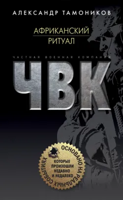Африканский ритуал - Александр Тамоников