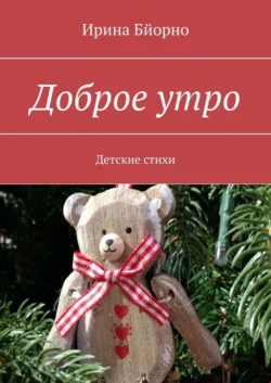 Доброе утро. Детские стихи - Ирина Бйорно