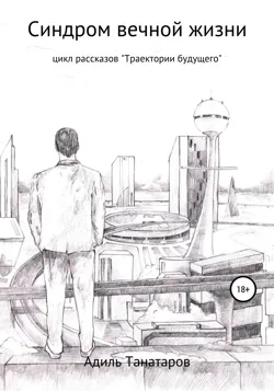 Синдром вечной жизни, Адилкерей Танатаров