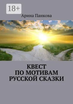 Квест по мотивам русской сказки - Арина Панкова