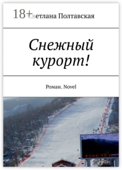 Снежный курорт! Роман. Novel, Светлана Полтавская