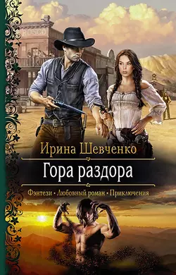 Осторожно, женское фэнтези!, аудиокнига Ирины Шевченко. ISDN39143394
