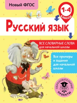 Русский язык. Все словарные слова для начальной школы. 1-4 классы - Наталья Анашина