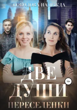 Две души. Переселенки - Надежда Соколова