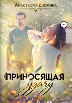Доброй зимы, царевна!, аудиокнига Анастасии Александровны Енодиной. ISDN71182318