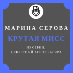 Крутая мисс - Марина Серова