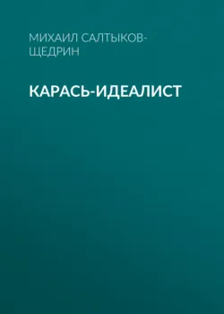 Карась-идеалист - Михаил Салтыков-Щедрин