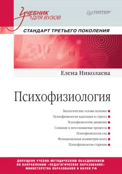 Психофизиология - Елена Николаева