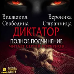 Диктатор. Полное подчинение, Виктория Свободина Диктатор. Полное подчинение, Виктория Свободина
