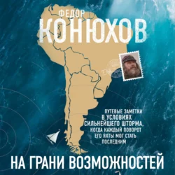 На грани возможностей - Федор Конюхов На грани возможностей - Федор Конюхов