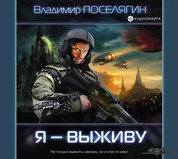 Я – выживу, Владимир Поселягин