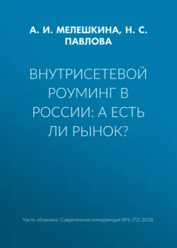 Внутрисетевой роуминг в России: а есть ли рынок? - Анна Мелешкина