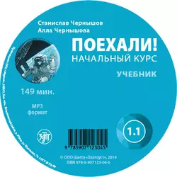 Поехали. Начальный курс. Учебник 1.1 - А. В. Чернышова