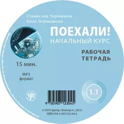 Поехали. Начальный курс. Рабочая тетрадь 1.1 - А. В. Чернышова