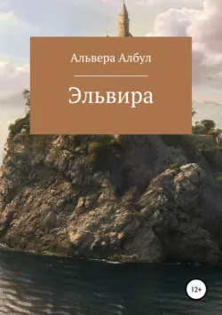 Эльвира - Альвера Албул