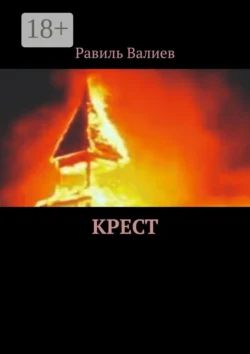 Крест, Равиль Валиев
