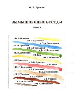 Вымышленные беседы Олег Еремин