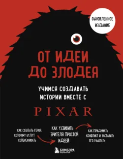 От идеи до злодея. Учимся создавать истории вместе с Pixar (обновленное издание) - Дин Мовшовиц