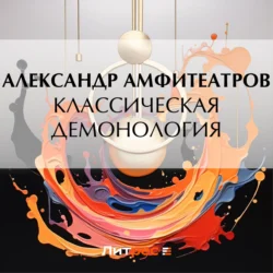Классическая демонология - Александр Амфитеатров Классическая демонология - Александр Амфитеатров