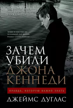 Зачем убили Джона Кеннеди. Правда, которую важно знать, аудиокнига Джеймса Дугласа. ISDN42618982