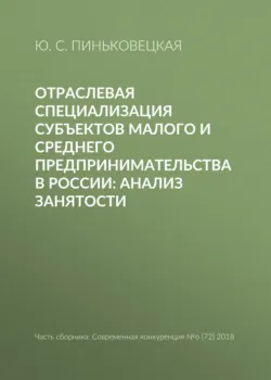 Отраслевая специализация субъектов малого и среднего предпринимательства в России: анализ занятости - Ю. Пиньковецкая