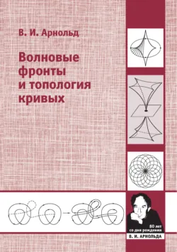 Волновые фронты и топология кривых - Владимир Арнольд