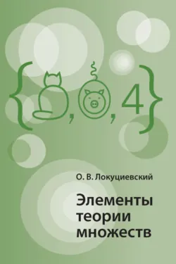 Элементы теории множеств - Олег Локуциевский