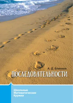 Последовательности - Александр Блинков