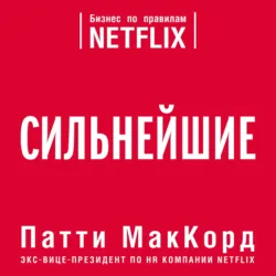 Сильнейшие. Бизнес по правилам Netflix - Патти МакКорд