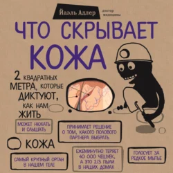 Человек Противный. Зачем нашему безупречному телу столько несовершенств, аудиокнига Йаэля Адлера. ISDN48579787
