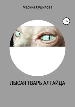 Лысая тварь Алгайда - Марина Сушилова Лысая тварь Алгайда - Марина Сушилова
