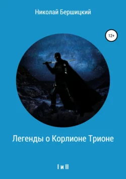 Легенды о Корлионе Трионе. I и II - Николай Бершицкий