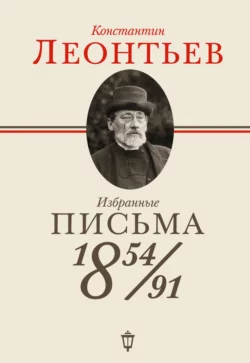 Избранные сочинения в 2 т. Том 2 2-е изд., аудиокнига Константина Николаевича Леонтьева. ISDN21557572