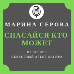 Спасайся кто может - Марина Серова