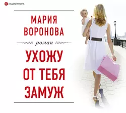 Ухожу от тебя замуж, Мария Воронова